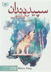 جلد کتاب رمان های کلاسیک جیبی - سپید دندان