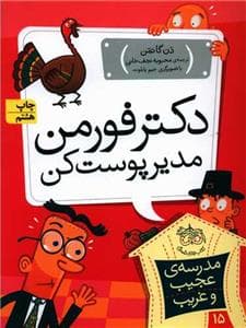 جلد کتاب مدرسه ی عجیب و غریب 15 - دکتر فورمن مدیر پوست کن