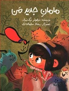 جلد کتاب مامان جدید من