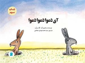 جلد کتاب آی دعوا دعوا دعوا