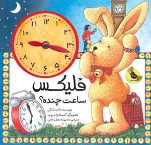 جلد کتاب فلیکس ساعت چنده