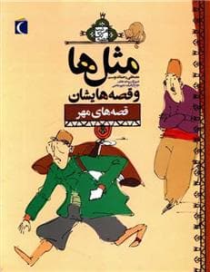 جلد کتاب مثل ها و قصه هایشان - قصه های مهر*