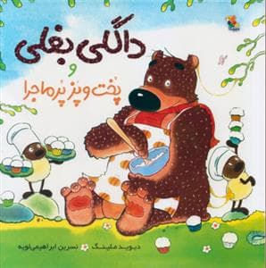 جلد کتاب داگلی بغلی و پخت و پز پر ماجرا