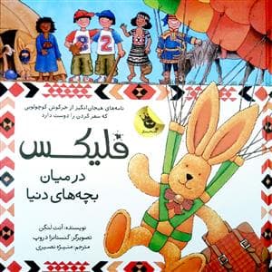 جلد کتاب فلیکس در میان بچه های دنیا