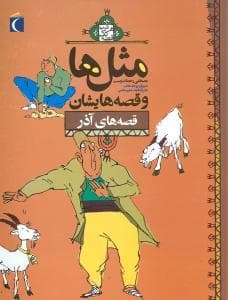 جلد کتاب مثل ها و قصه هایشان - قصه های آذر