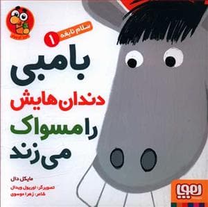 جلد کتاب سلام نابغه 1 - بامبی دندان هایش را مسواک می زند