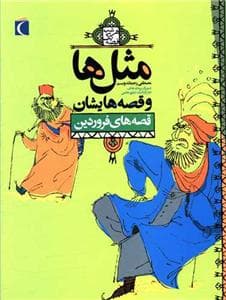 جلد کتاب مثل ها و قصه هایشان - قصه های فروردین