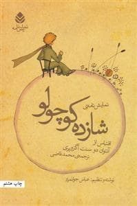 جلد کتاب نمایشنامهی شازده کوچولو