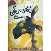 جلد کتاب زرافه من آبی است