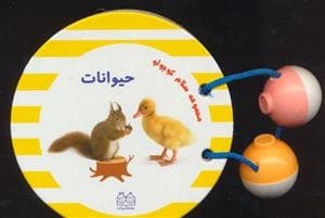 جلد کتاب مجموعه سلام کوچولو - حیوانات