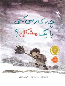 جلد کتاب چه کار می کنی با یک مشکل