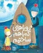 جلد کتاب رویاهایی که ساختیم