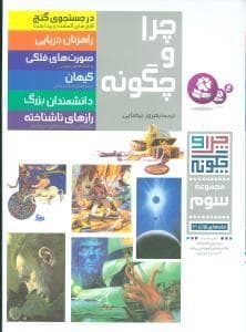 جلد کتاب چرا و چگونه - مجموعه سوم جلدهای 15 تا 20