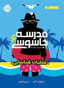 جلد کتاب مدرسه جاسوسی 6 - عملیات شناسایی