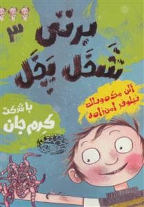 جلد کتاب برتی شخل پخل 3- با شرکت کرم جان