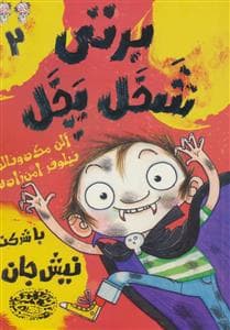 جلد کتاب برتی شخل پخل 2 - با شرکت نیش جان