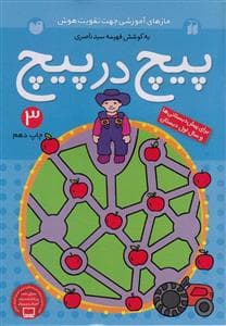 جلد کتاب پیچ در پیچ 3