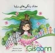 جلد کتاب مداد رنگی های رویا