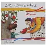 جلد کتاب چهار تا فصل قشنگ و رنگارنگ - تابستان