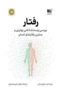 رفتار، بررسی زیست شناختی بهترین و بدترین رفتارهای انسان
