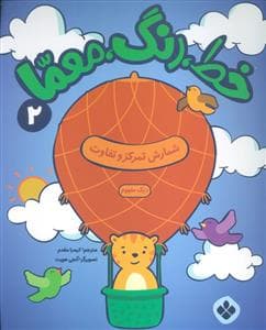 جلد کتاب خط رنگ معما 2