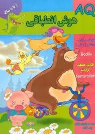 جلد کتاب AQ - هوش انطباقی 4 تا 5 سال
