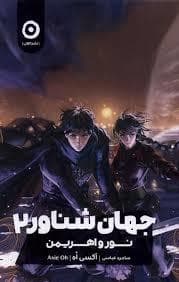 جلد کتاب جهان شناور 2 - نور و اهریمن