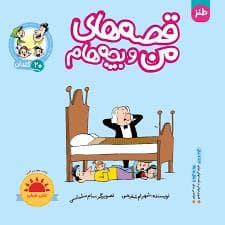 جلد کتاب قصه های من و بچه هام 20 - گلدان