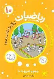 جلد کتاب ریاضیات پیش دبستانی 10 - جمع و تفریق تا 10