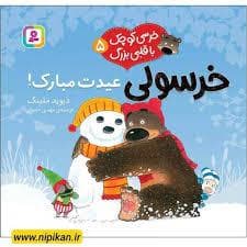 جلد کتاب خرسی کوچک با قلبی بزرگ 7 - خرسولی عیدت مبارک