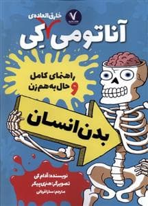 جلد کتاب آناتومی خارق العاده ی کی