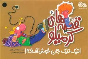 جلد کتاب قصه های کرمیلو 6 (تیک تیک جان خوش آمدی!