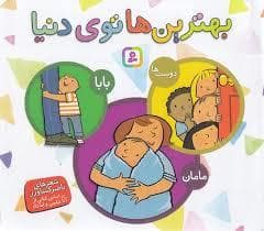 جلد کتاب مجموعه بهترین ها توی دنیا (بابا،مامان،دوست ها)