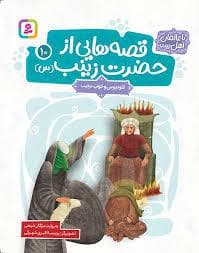 جلد کتاب قصه هایی از حضرت زینب (س) 10 (کلودیوس و خواب عجیب)