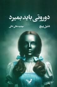 جلد کتاب دوروتی باید بمیرد 1