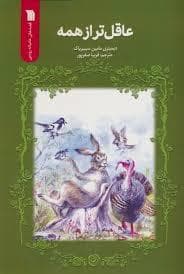 جلد کتاب عاقل تر از همه