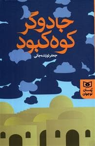 جلد کتاب جادوگر کوه کبود