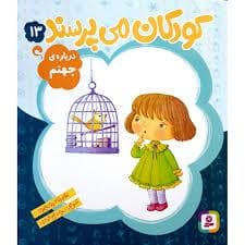 جلد کتاب کودکان می پرسند13 (درباره ی جهنم)