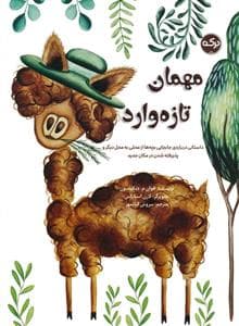 جلد کتاب مهمان تازه وارد