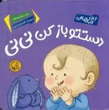 جلد کتاب دستتو باز کن نی نی