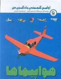 جلد کتاب اولین گنجینه یادگیری من - هواپیماها