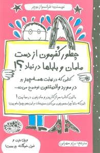 جلد کتاب چطور کفرمون از دست مامان و باباها در نیاد