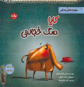 جلد کتاب کایا سگ خجالتی