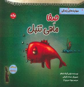 جلد کتاب صفا ماهی تنبل