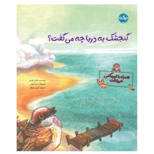 جلد کتاب گنجشک به دریا چه می گفت؟