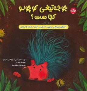 جلد کتاب جوجه تیغی کوچولو کجاست؟