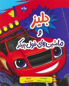 جلد کتاب بلیز و ماشین های غول پیکر 1