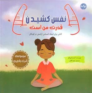 جلد کتاب نفس کشیدن قدرت من است