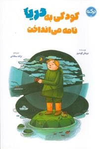 جلد کتاب کودکی به دریا نامه می انداخت