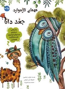جلد کتاب مهمان تازه وارد - جغد دانا